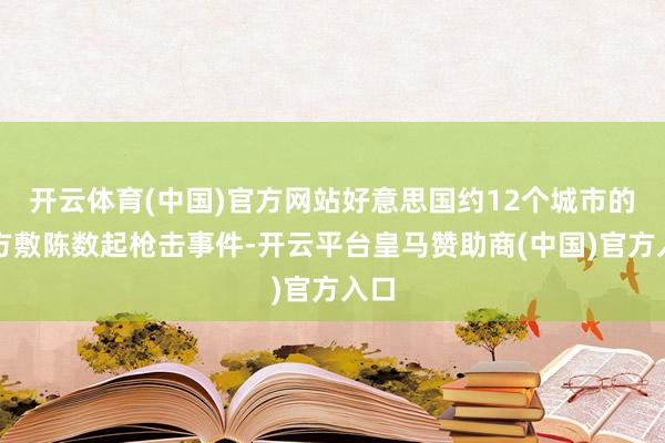 开云体育(中国)官方网站好意思国约12个城市的警方敷陈数起枪击事件-开云平台皇马赞助商(中国)官方入口