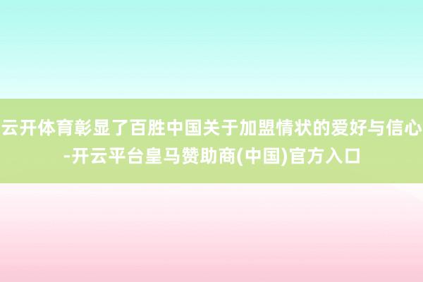 云开体育彰显了百胜中国关于加盟情状的爱好与信心-开云平台皇马赞助商(中国)官方入口