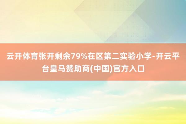 云开体育张开剩余79%在区第二实验小学-开云平台皇马赞助商(中国)官方入口