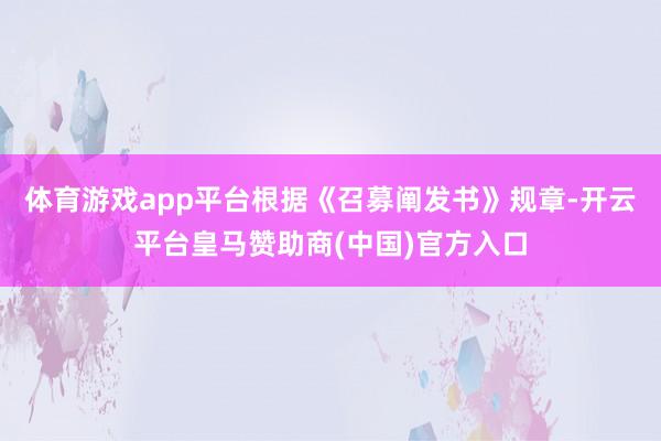 体育游戏app平台根据《召募阐发书》规章-开云平台皇马赞助商(中国)官方入口