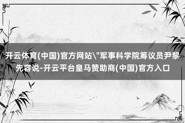 开云体育(中国)官方网站