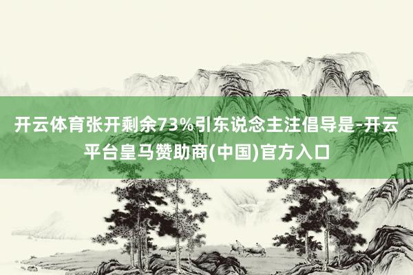 开云体育张开剩余73%引东说念主注倡导是-开云平台皇马赞助商(中国)官方入口